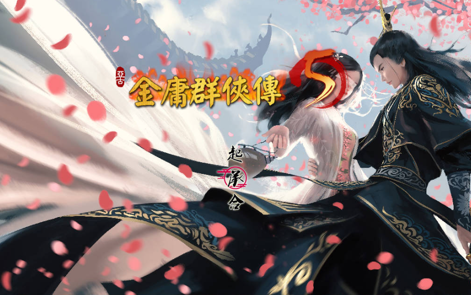 图片[2]-【国产武侠RPG/魔改/PC】金庸群侠传5 爱与死 仙狐MOD 五周年 v1.22.1.2 官方中文版 [PC]-歪次元