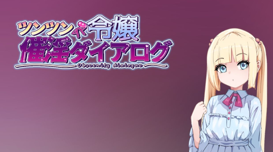 【日式/RPG/PC】傲娇千金催淫调教物语   AI汉化版  [PC]-歪次元