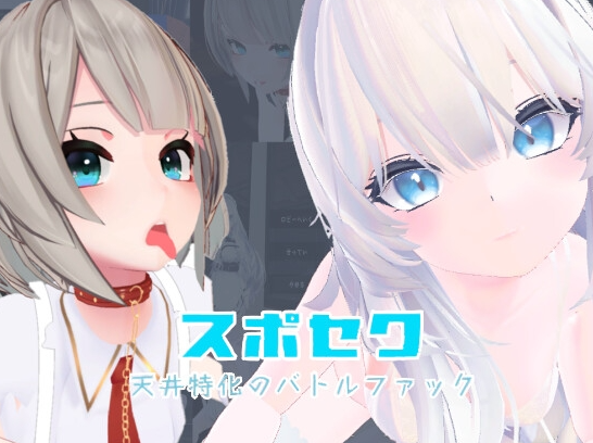 【3D互动/反向X/全动态/PC】运动性欲 ～专注天花板的战斗性交～   官方中文版 [PC]-歪次元