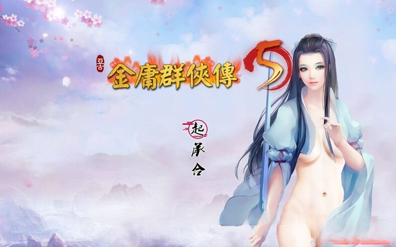【国产武侠RPG/魔改/PC】金庸群侠传5 爱与死 仙狐MOD 五周年 v1.22.1.2 官方中文版 [PC]-歪次元