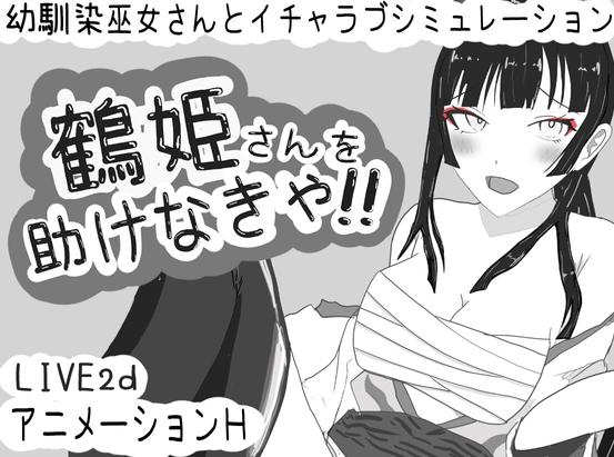 【互动SLG/动态/PC】 必须救鹤姬小姐!!   AI汉化版 [PC]-歪次元