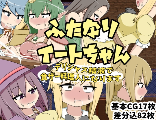 【日式RPG/扶她/PC】ふたなりイートちゃん デリシャス精液で食ザー料理人になります v25.01.21 AI汉化版 [PC]-歪次元