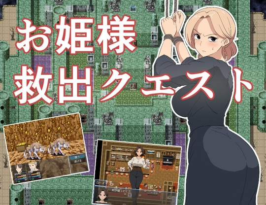 【日式RPG/NTR/PC】公主营救大作战！お姫様救出クエスト 内嵌AI汉化版  [PC]-歪次元