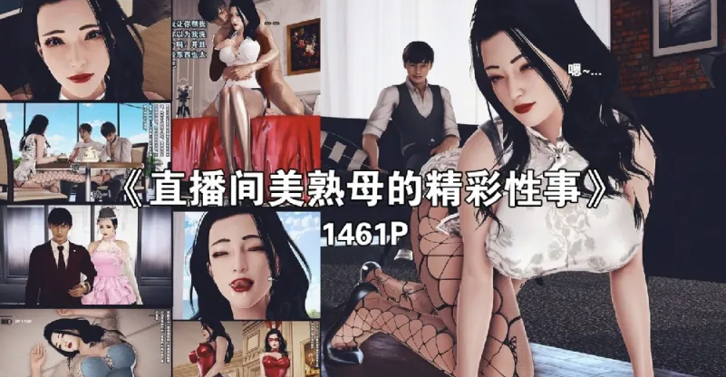 [漫画]直播间美熟母的精彩性事01-05[1496p]-歪次元
