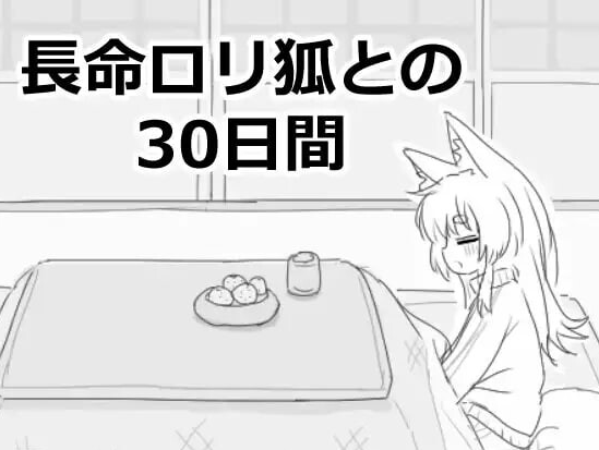 【互动SLG/触摸抚摸/PC】与长生萝莉狐共度的30天   v1.0.0 RC4 机翻版 [PC]-歪次元