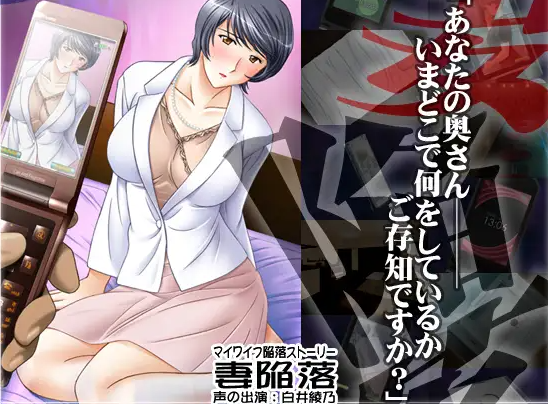 【日式ADV/人妻/NTR/PC】妻子沦陷 妻陥落 AI汉化版  [PC]-歪次元
