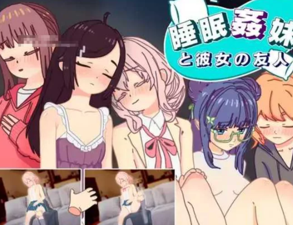 【触摸互动/SLG/汉化/PC/安卓】 睡眠姦 对妹妹的朋友们下手 [PC/安卓]-歪次元