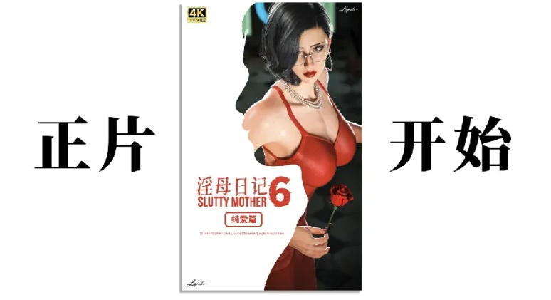 [漫画]淫母日记6纯爱篇[378P]-歪次元