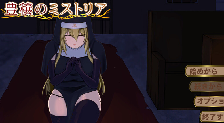 【精品SLG/修女拘束/PC】丰饶的迷雾 豊穣のミストリア 机翻版 [PC]-歪次元
