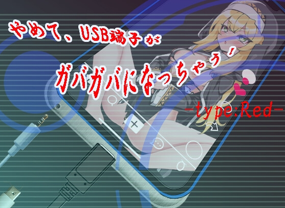 【日式SLG/淫乱/恶堕/PC】 快住手、USB接口要松掉了！type:Red   AI汉化版 [PC]-歪次元