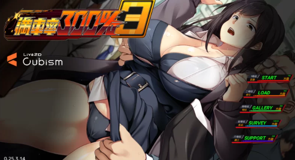 【SLG/官中/动态/PC】满车率300%叁 満車率300% 3≒   [PC] [分卷压缩]-歪次元