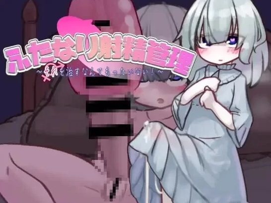 【互动SLG/阿黑颜/PC】扶她的射精管理～治好就太浪费啦！AI汉化版 [PC]-歪次元
