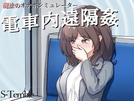 【互动SLG/触摸抚摸/动态/PC/安卓】电车远程奸淫 ～電車内遠隔姦～生肉版 [PC/安卓]-歪次元