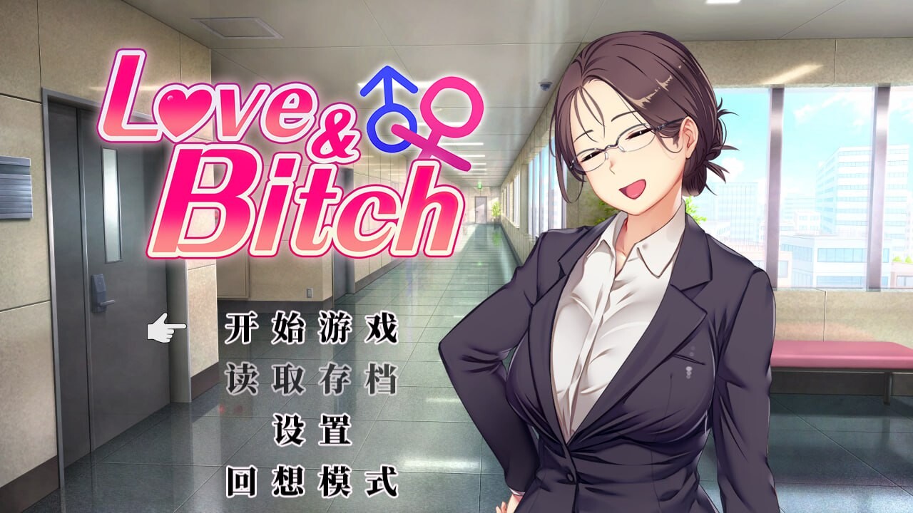 【日式RPG/NTR寝取/PC】爱与婊子 Love&Bitch Ver1.1 官方中文版 [PC]-歪次元