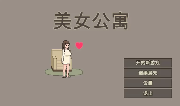 【像素SLG/官中/动态/PC】美女公寓 官方中文版  [PC]-歪次元