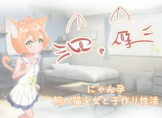 【日式RPG/养成互动/萝莉/PC/安卓】喵孕～与宠物猫娘的育爱日常～   AI汉化版 [PC/安卓]-歪次元