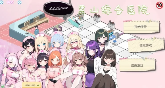 【经营SLG/互动养成/NTR/PC】黑山综合医院 v2.3.2 官中步兵 [PC]-歪次元