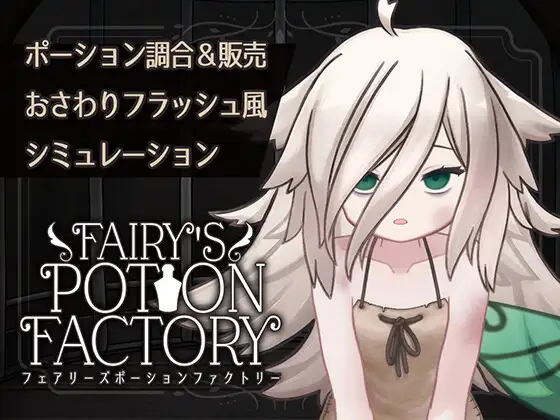 【互动SLG/抚摸触摸/Live2D动态/PC】 妖精药剂店 Fairy’sPotionFactory 机翻版 [PC]-歪次元