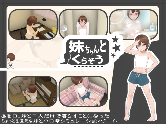 图片[2]-【3D互动/触摸抚摸/动态/PC】和妹妹一起生活吧 妹ちゃんとくらそう V1.7 机翻版 [PC]-歪次元