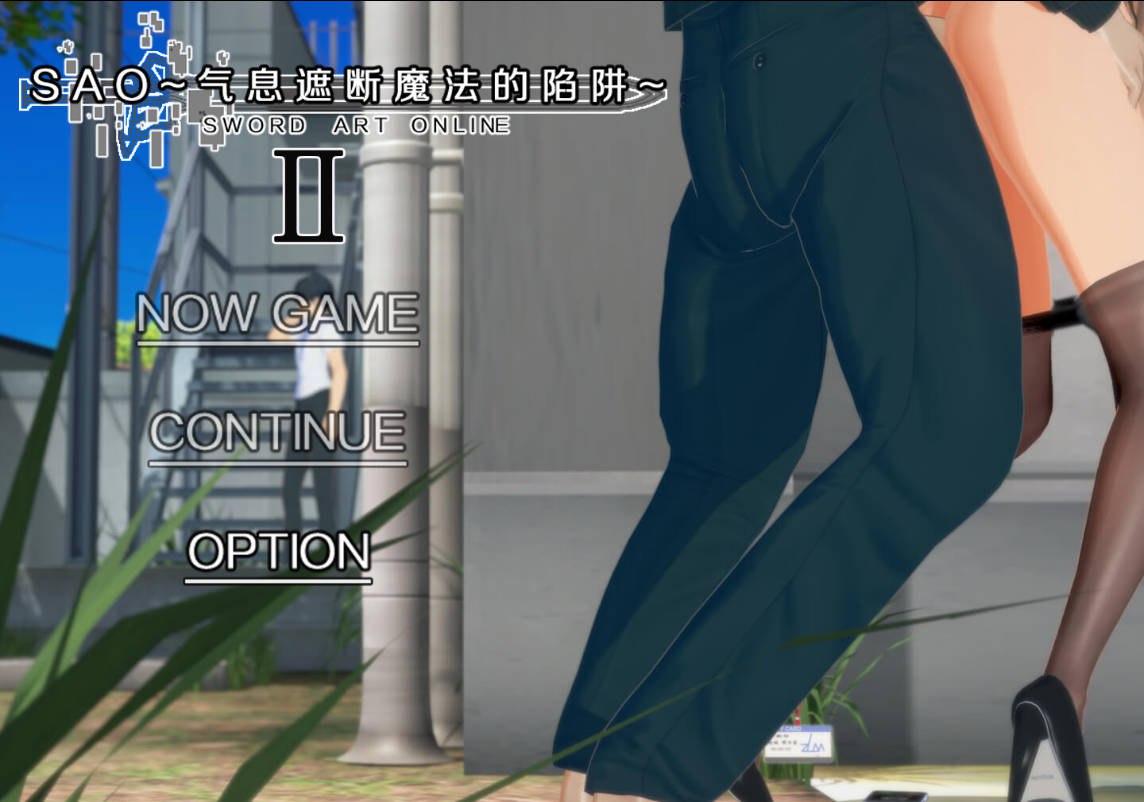 【国产RPG/绿帽NTR/动态/PC】刀剑SAO~气息遮断魔法的陷阱Ⅱ~ V0.83  官中步兵版 [PC]-歪次元