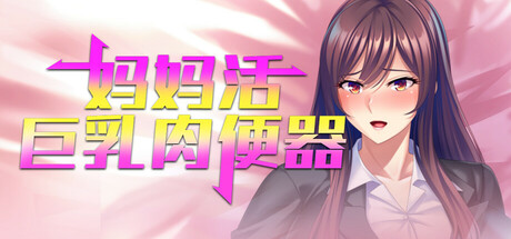 【日式/SLG/PC】 妈妈活巨乳肉便器 v1.4.1 官方中文版 [PC]-歪次元