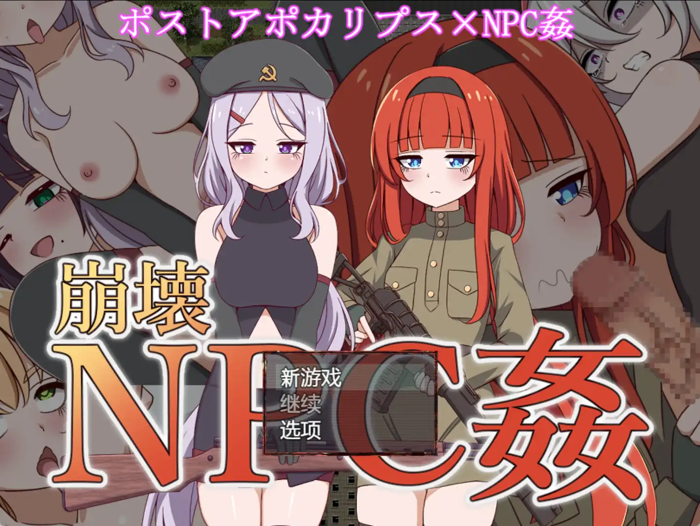 【爆款RPG/AI汉化/PC/安卓】崩坏NPC奸1.0 汉化版 [PC/安卓]-歪次元