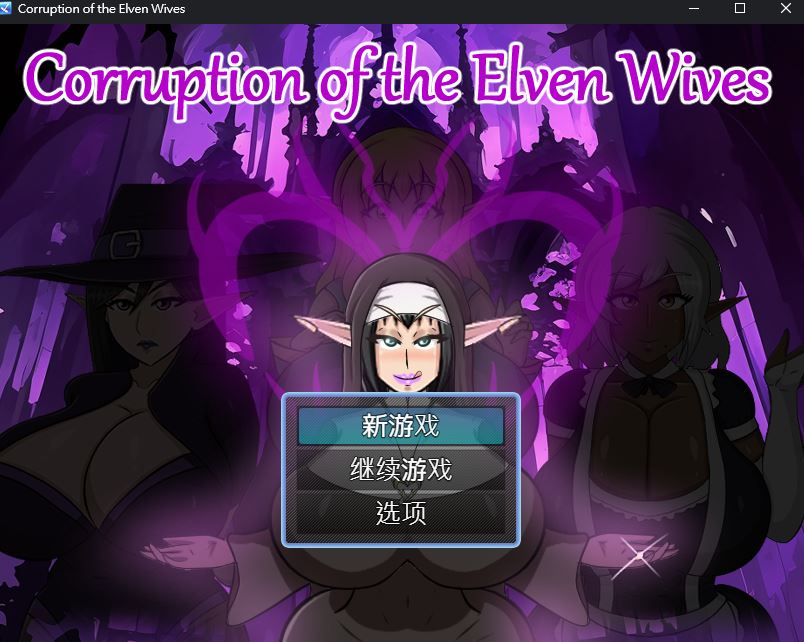 【欧美RPG/动态/PC】精灵妻子的恶堕  v0.1 内嵌AI汉化版  [PC]-歪次元