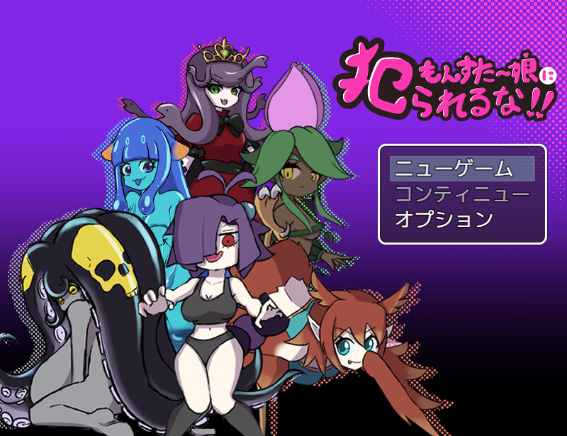 【日式RPG/魔物娘/男受/PC】别被魔物娘推倒啊！！ v1.10 AI汉化版 [PC]-歪次元