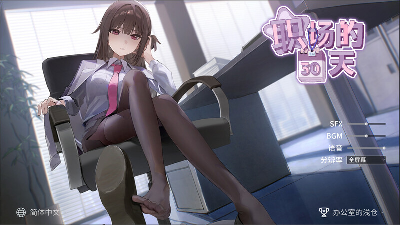 【沙盒SLG/职场OL/动态/PC】职场的30天   官中版 [PC]-歪次元
