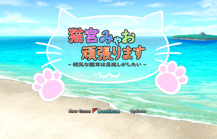 【回合RPG/战斗H/动态/PC】猫宫喵奥加油-坚强的猫耳想要报恩-   DL官中版 [PC]-歪次元