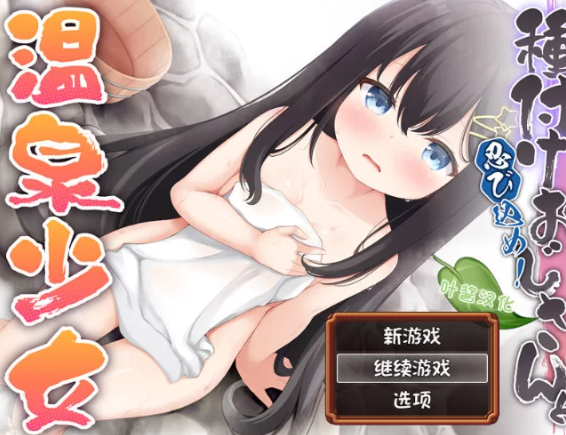 【RPG/汉化/PC/安卓】潜入吧！播种大叔与温泉少女 [PC/安卓]-歪次元