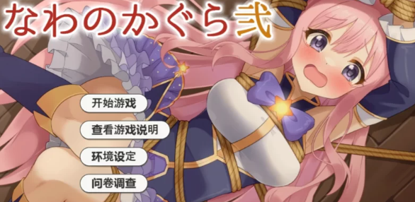【互动SLG/AI汉化/全动态/PC/安卓】着衣紧缚SLG 绳艺之神乐 弐 [PC/安卓]-歪次元