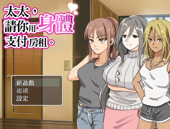 【日式/NTR/人妻/爆乳/PC】 太太請你用身體支付房租 STEAM官中 [PC]-歪次元