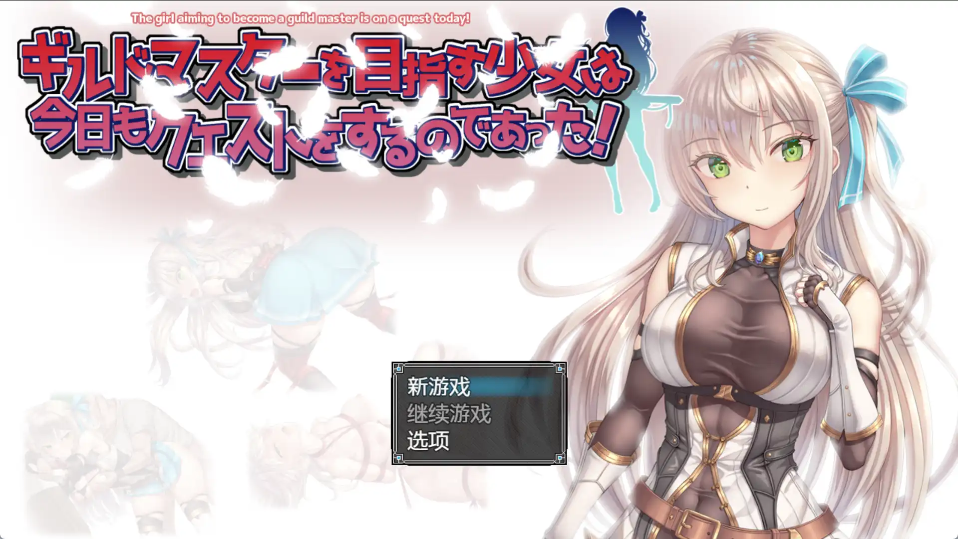 【爆款RPG/AI汉化/PC/安卓】以成为公会长为目标的少女今天也正在进行任务1.0汉化版 [PC/安卓]-歪次元