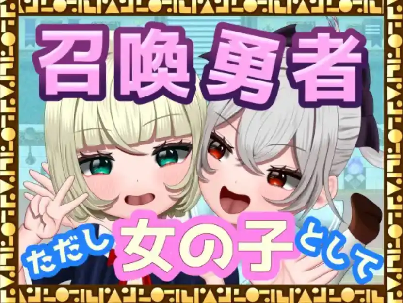 【爆款RPG/AI汉化/PC/安卓】勇者召唤：但作为女孩1.0汉化版  [ PC/安卓]-歪次元