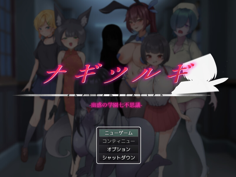 【回合RPG/逆NTR/男受/PC】  薙剣-幽惑学园七大不可思议- ナギツルギ-幽惑の学園七不思議- 机翻汉化  [PC]-歪次元