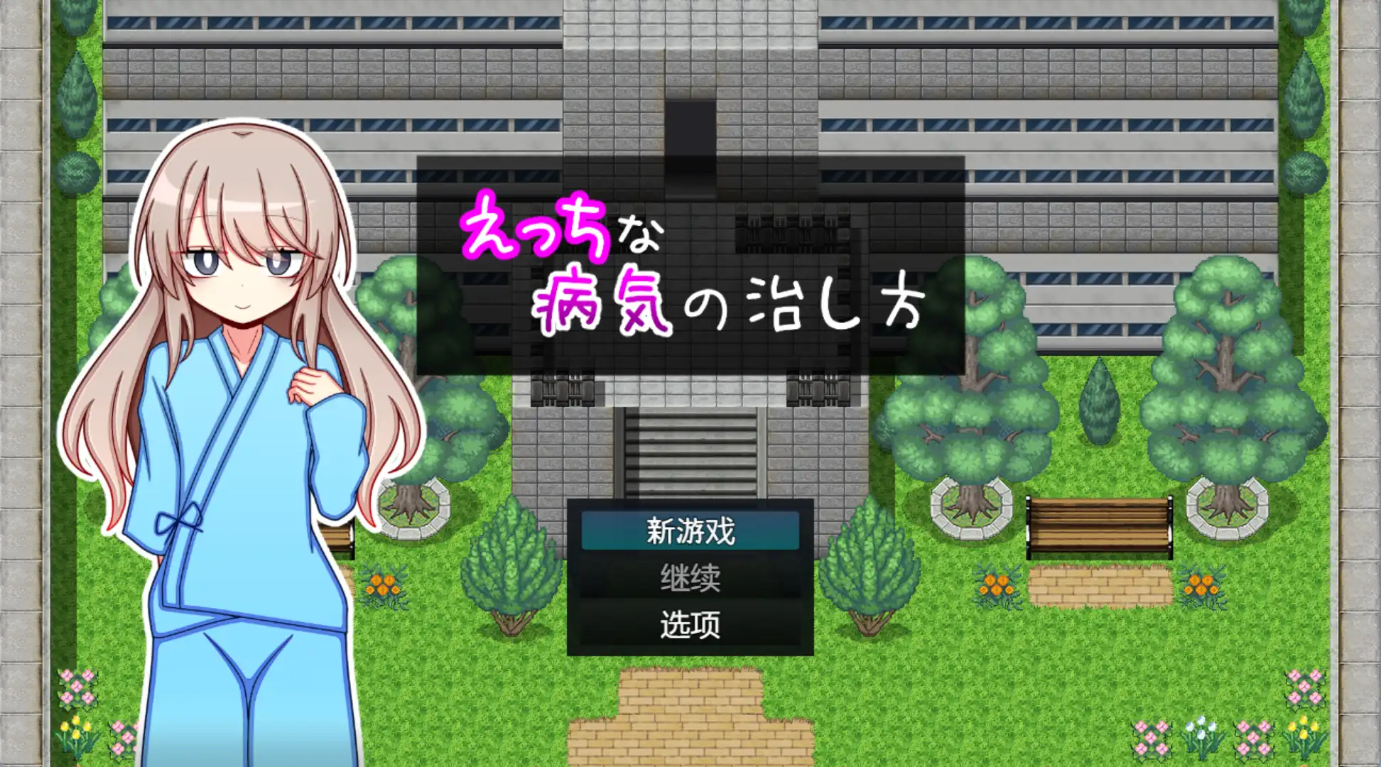 【爆款RPG/AI汉化/PC/安卓】治疗色色病的方法1.0汉化版  [PC/安卓]-歪次元