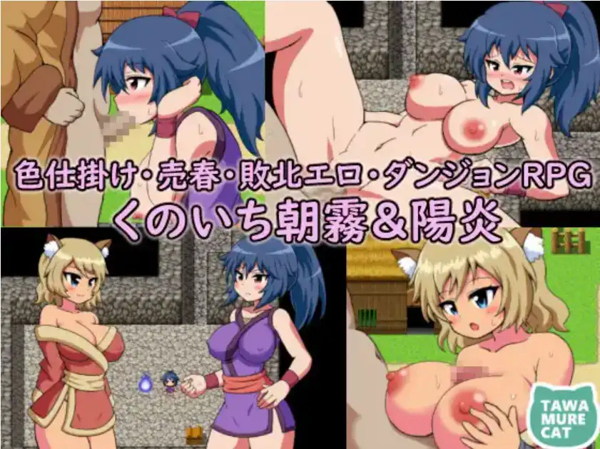 【爆款RPG/AI汉化/PC/安卓】女忍者朝雾与阳炎诱惑卖淫~打败情色地牢1.0汉化版  [PC/安卓]-歪次元