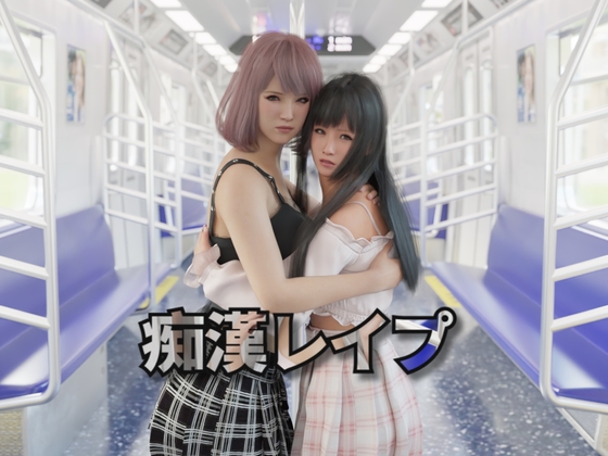 【互动SLG/触摸抚摸/3D作品/动态/PC】痴汉强奸 痴漢レイプ 官方中文版 [PC]-歪次元