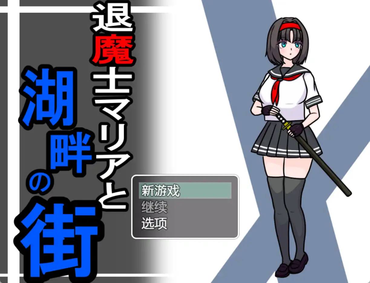 【爆款RPG/AI汉化/PC/安卓】驱魔人玛利亚与湖畔小镇1.0汉化版  [PC/安卓]-歪次元