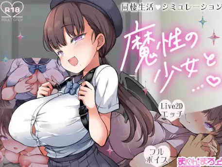 【爆款/SLG/养成/全动态/PC】魔性の少女と… Ver1.01 机翻版 [PC]-歪次元