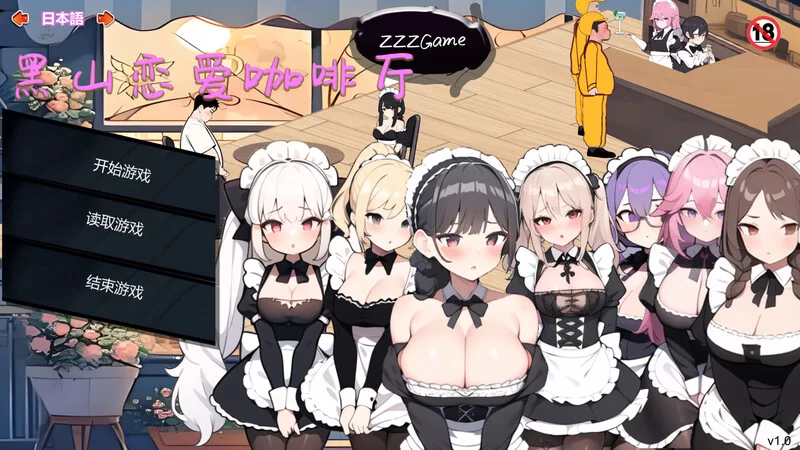 【经营SLG/互动养成/动态/PC】黑山恋爱咖啡厅 Ver3.3.5官中 [PC]-歪次元
