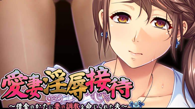 【拔作ADV/汉化/PC/安卓】爱妻淫辱接待 云翻汉化版   [PC/安卓]-歪次元