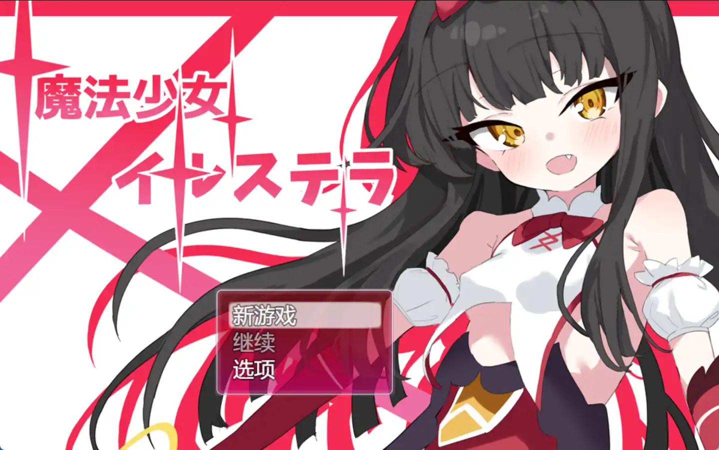 【爆款RPG/AI汉化/PC/安卓】魔法少女伊尔·斯特拉1.0汉化版   [PC/安卓]-歪次元