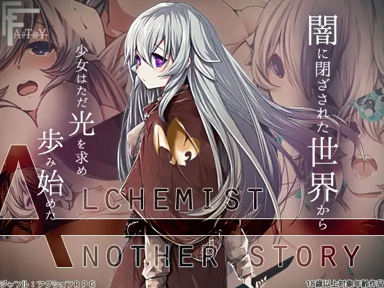 【日式RPG/汉化/PC】不一样的炼金术士 AlchemistーAnother storyー v1.11 精翻汉化版 [PC]-歪次元