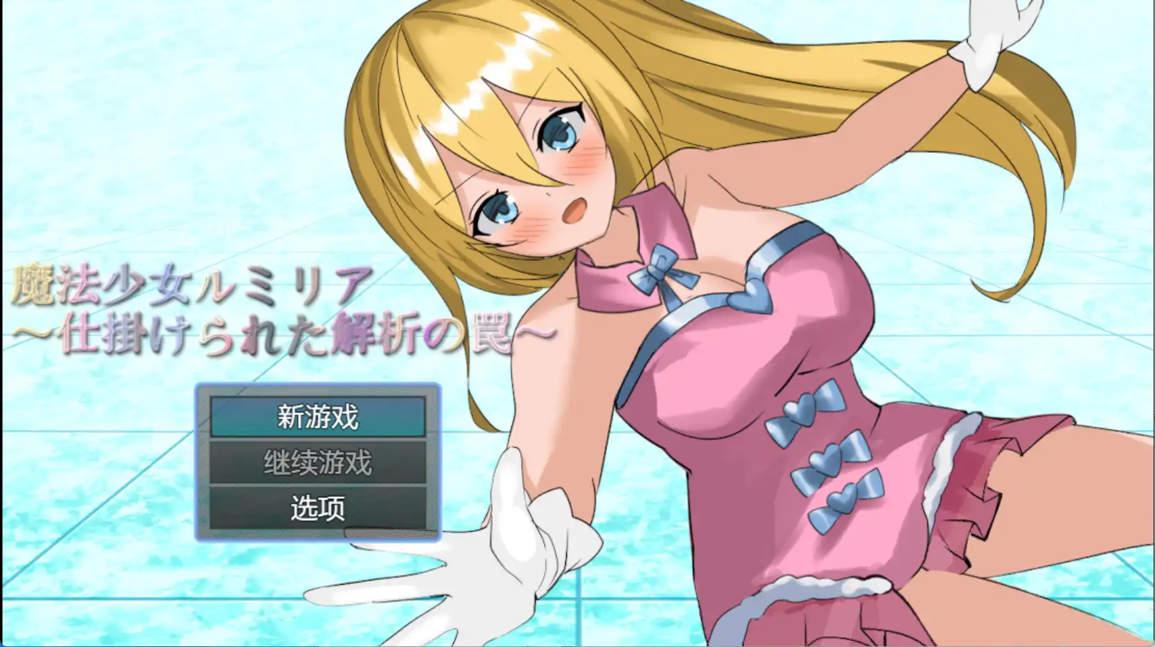 【爆款RPG/AI汉化/PC/安卓】魔法少女露米莉亚1.0汉化版   [PC/安卓]-歪次元