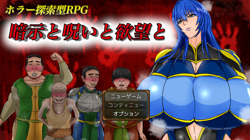 【探索RPG/阿黑颜/PC】暗示与诅咒与欲望 暗示と呪いと欲望と AI汉化版 [PC]-歪次元