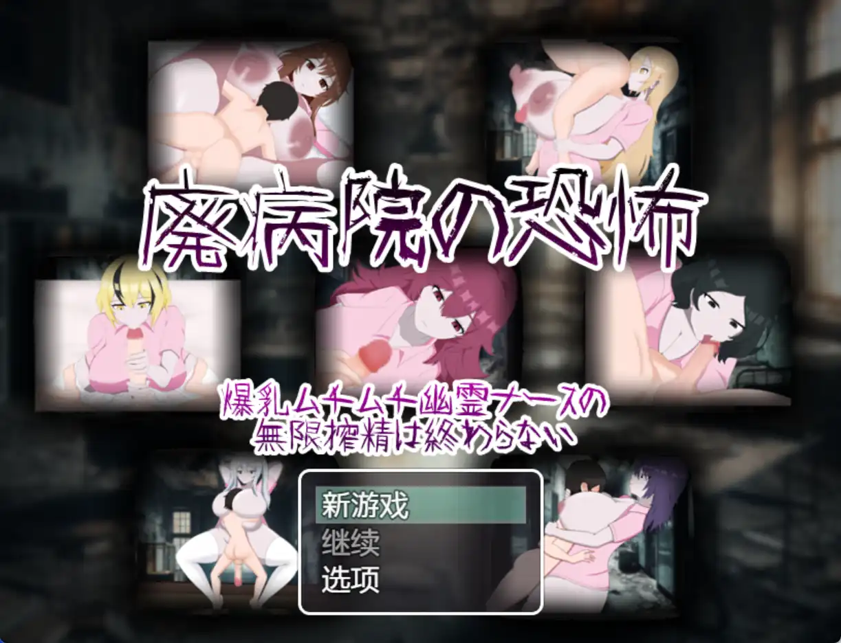 【爆款RPG/AI汉化/PC/安卓】废弃医院的恐怖：丰满幽灵护士无休止的挤奶1.0汉化版   [PC/安卓]-歪次元