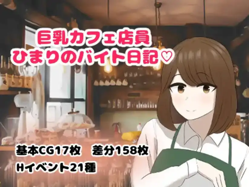【爆款RPG/AI汉化/PC/安卓】巨乳咖啡店员Himari的打工日记1.0汉化版   [PC/安卓]-歪次元