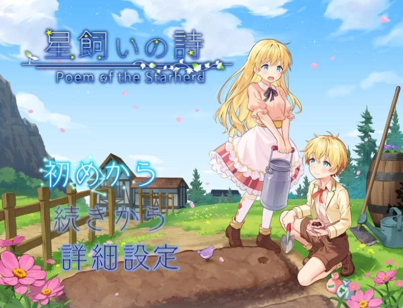【RPG/PC】牧星者之诗 [PC]-歪次元